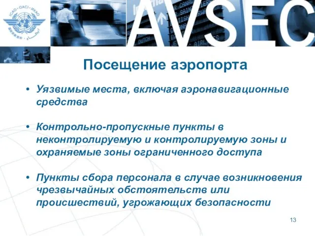 Посещение аэропорта Уязвимые места, включая аэронавигационные средства Контрольно-пропускные пункты в