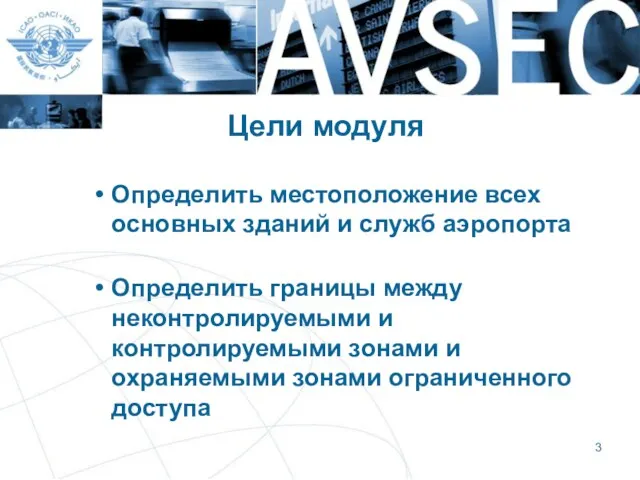 Цели модуля Определить местоположение всех основных зданий и служб аэропорта