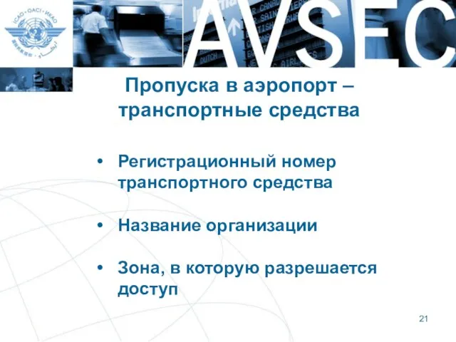 Пропуска в аэропорт – транспортные средства Регистрационный номер транспортного средства