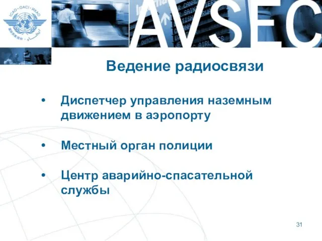 Ведение радиосвязи Диспетчер управления наземным движением в аэропорту Местный орган полиции Центр аварийно-спасательной службы