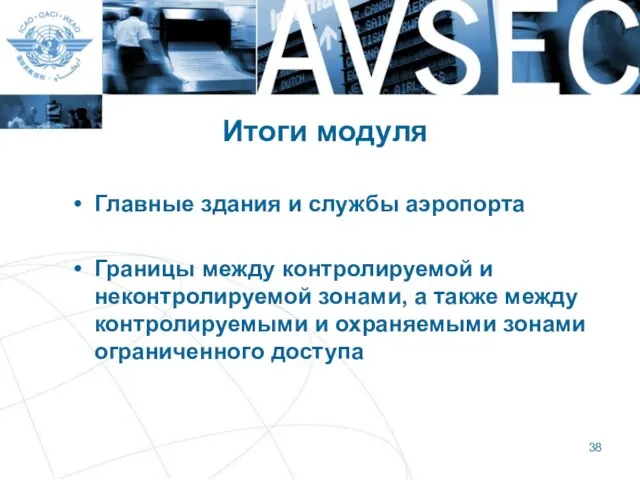 Итоги модуля Главные здания и службы аэропорта Границы между контролируемой