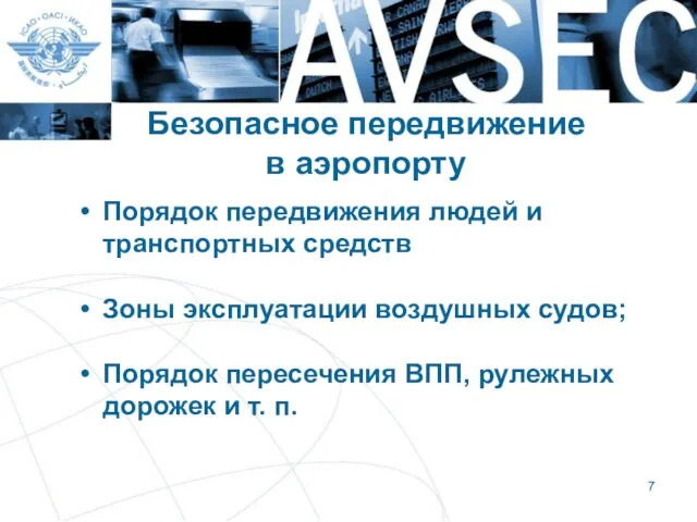 Безопасное передвижение в аэропорту Порядок передвижения людей и транспортных средств