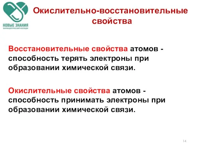 Восстановительные свойства атомов - способность терять электроны при образовании химической