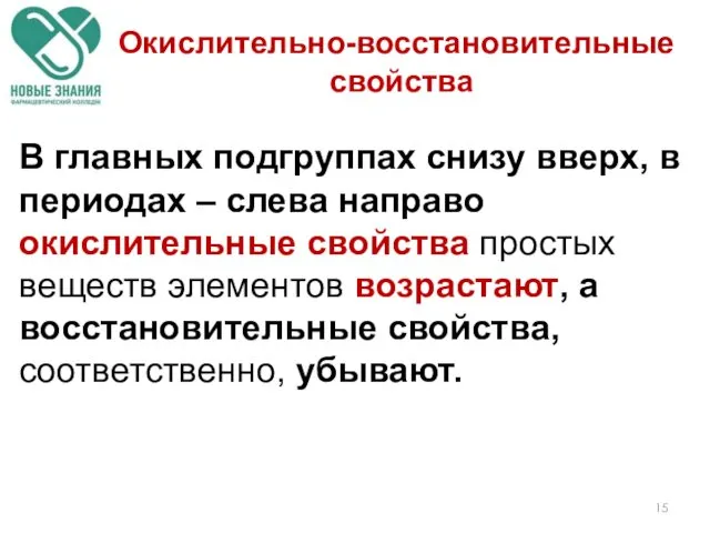 В главных подгруппах снизу вверх, в периодах – слева направо