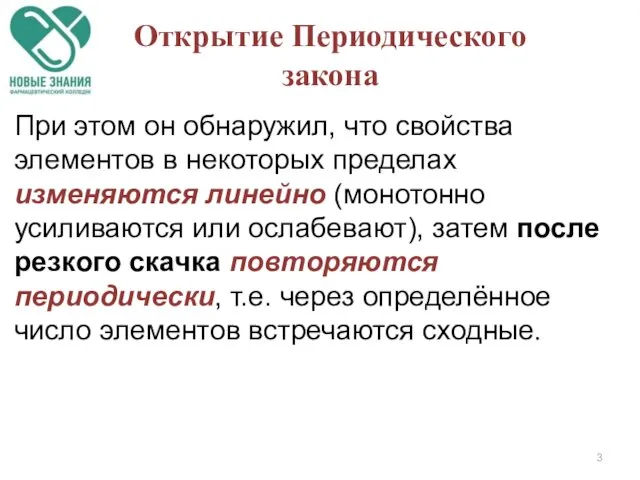 При этом он обнаружил, что свойства элементов в некоторых пределах