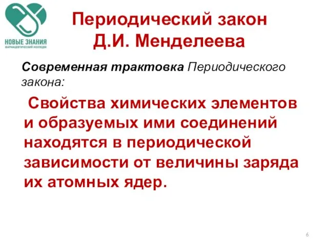 Периодический закон Д.И. Менделеева Современная трактовка Периодического закона: Свойства химических