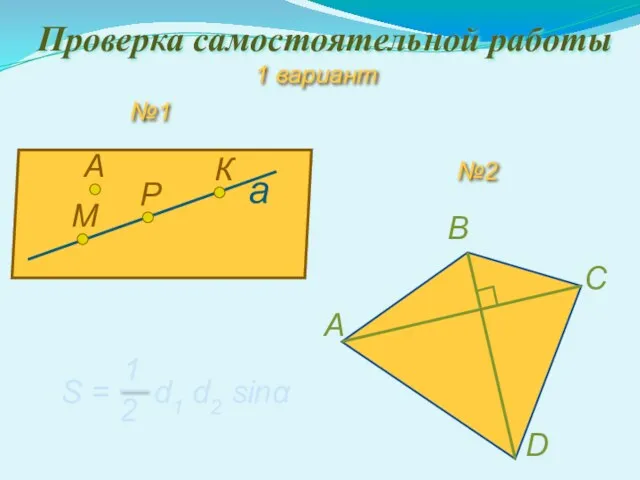 Проверка самостоятельной работы 1 вариант а M Р К А №1 №2 А С В D