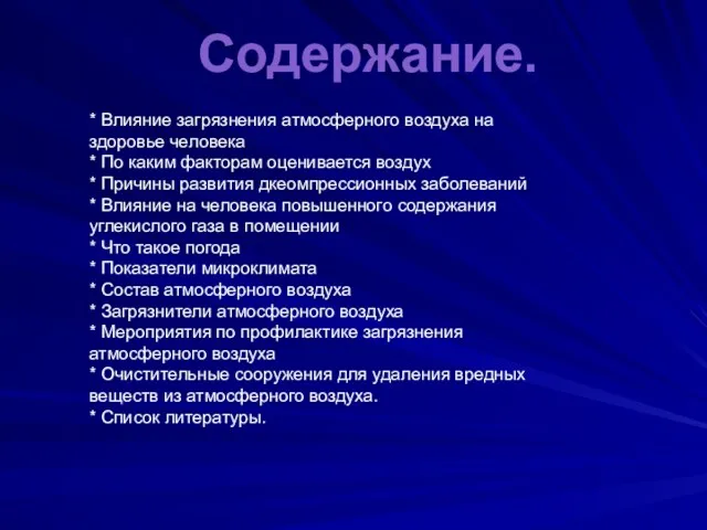 Содержание. * Влияние загрязнения атмосферного воздуха на здоровье человека *