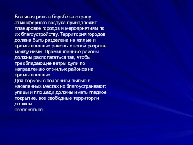 Большая роль в борьбе за охрану атмосферного воздуха принадлежит планировке