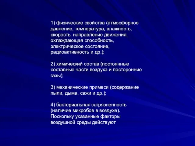 1) физические свойства (атмосферное давление, температура, влажность, скорость, направление движения,