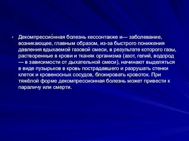 Декомпрессио́нная болезнь кессонтакже и— заболевание, возникающее, главным образом, из-за быстрого