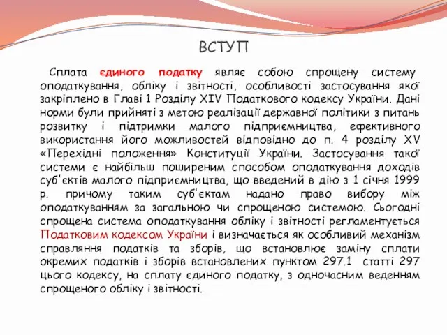 ВСТУП Сплата єдиного податку являє собою спрощену систему оподаткування, обліку