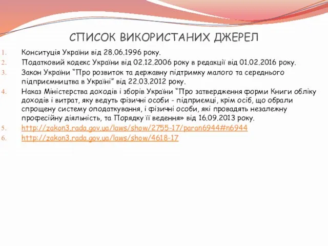 СПИСОК ВИКОРИСТАНИХ ДЖЕРЕЛ Конситуція України від 28.06.1996 року. Податковий кодекс