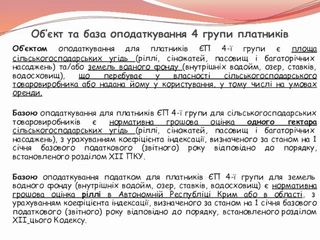 Об’єкт та база оподаткування 4 групи платників Об’єктом оподаткування для