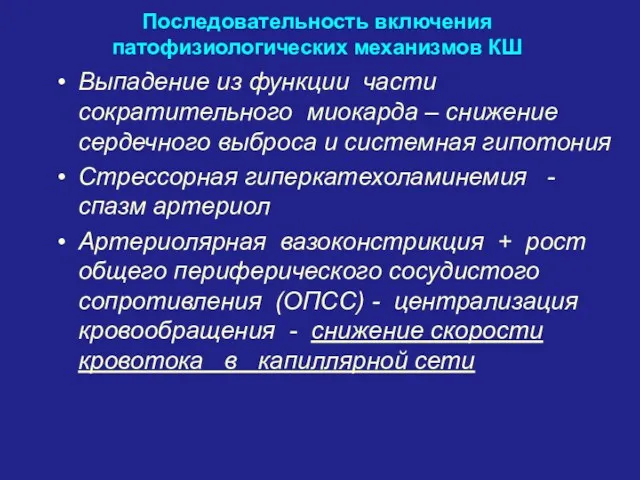 Последовательность включения патофизиологических механизмов КШ Выпадение из функции части сократительного