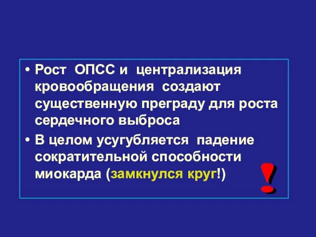 Рост ОПСС и централизация кровообращения создают существенную преграду для роста