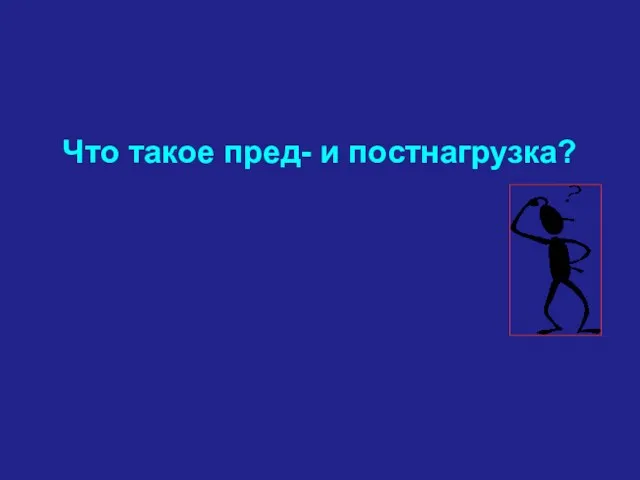 Что такое пред- и постнагрузка?