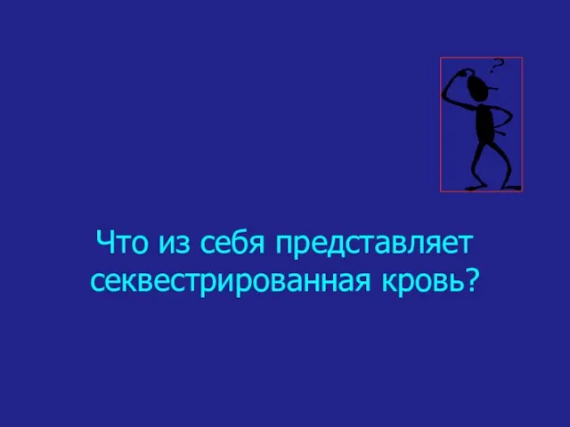 Что из себя представляет секвестрированная кровь?