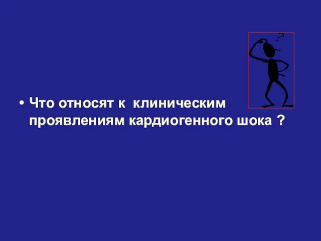 Что относят к клиническим проявлениям кардиогенного шока ?