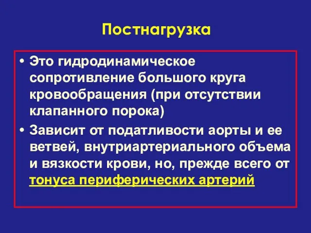 Постнагрузка Это гидродинамическое сопротивление большого круга кровообращения (при отсутствии клапанного