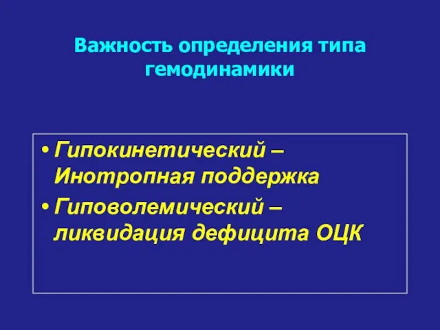 Важность определения типа гемодинамики Гипокинетический – Инотропная поддержка Гиповолемический – ликвидация дефицита ОЦК