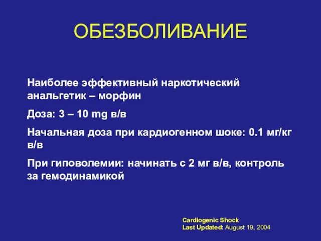 ОБЕЗБОЛИВАНИЕ Наиболее эффективный наркотический анальгетик – морфин Доза: 3 –