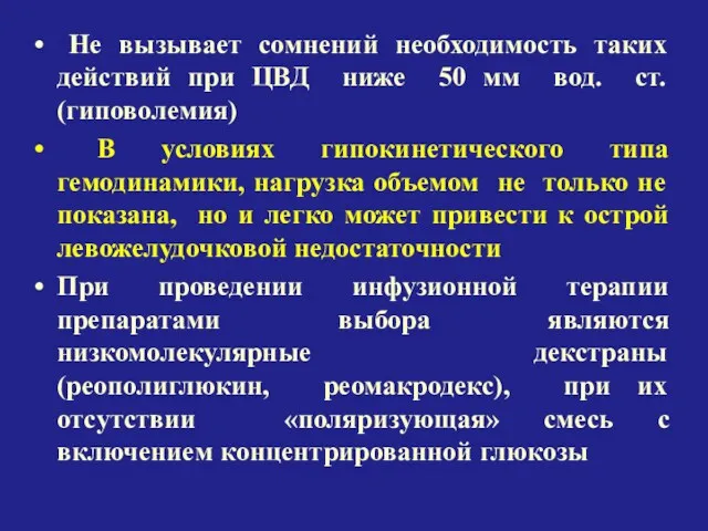 Не вызывает сомнений необходимость таких действий при ЦВД ниже 50