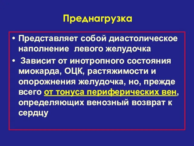 Преднагрузка Представляет собой диастолическое наполнение левого желудочка Зависит от инотропного