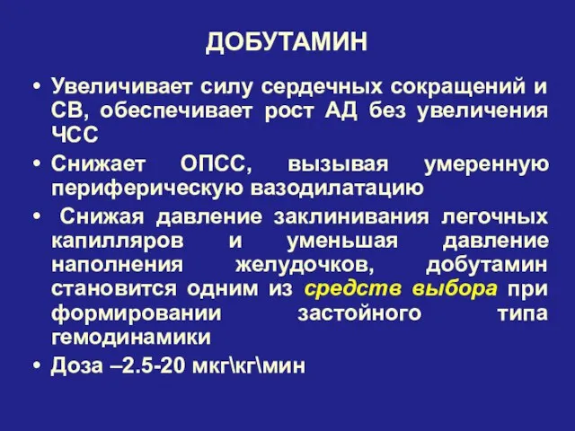 ДОБУТАМИН Увеличивает силу сердечных сокращений и СВ, обеспечивает рост АД