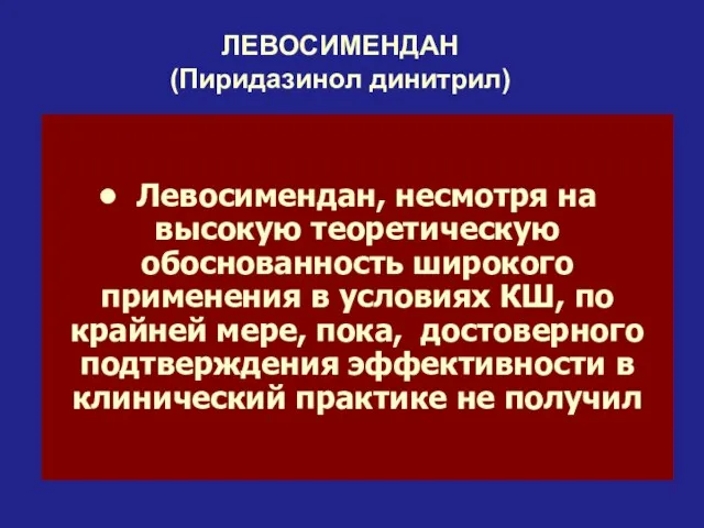 ЛЕВОСИМЕНДАН (Пиридазинол динитрил) Механизм действия – увеличение чувствительности миофибрилл к