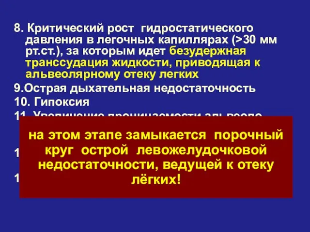 8. Критический рост гидростатического давления в легочных капиллярах (>30 мм