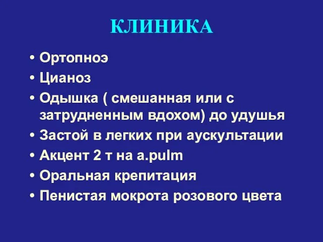 КЛИНИКА Ортопноэ Цианоз Одышка ( смешанная или с затрудненным вдохом)