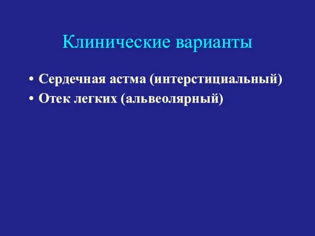 Клинические варианты Сердечная астма (интерстициальный) Отек легких (альвеолярный)