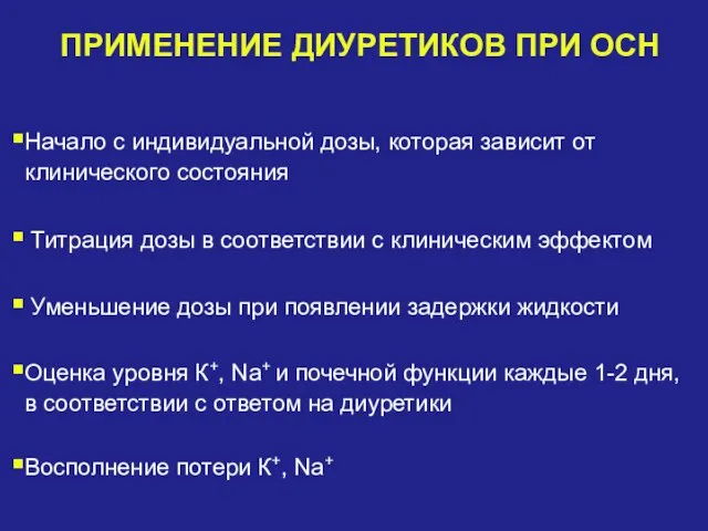 Начало с индивидуальной дозы, которая зависит от клинического состояния Титрация