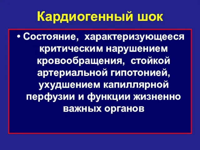 Кардиогенный шок Cостояние, характеризующееся критическим нарушением кровообращения, стойкой артериальной гипотонией,