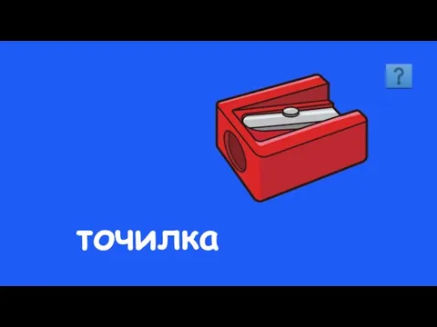 точилка