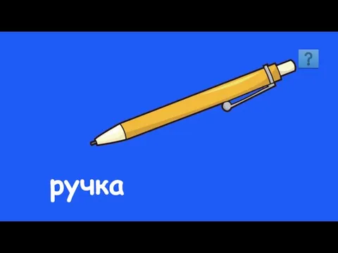 ручка