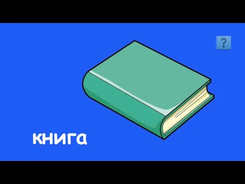 книга