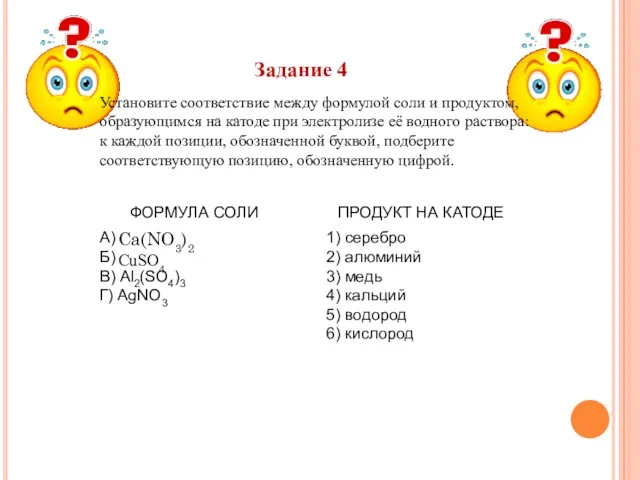 Задание 4 Уста­но­ви­те со­от­вет­ствие между фор­му­лой соли и про­дук­том, об­ра­зу­ю­щим­ся