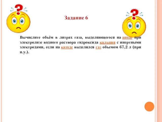 Задание 6 Вычислите объём в литрах газа, выделяющегося на аноде