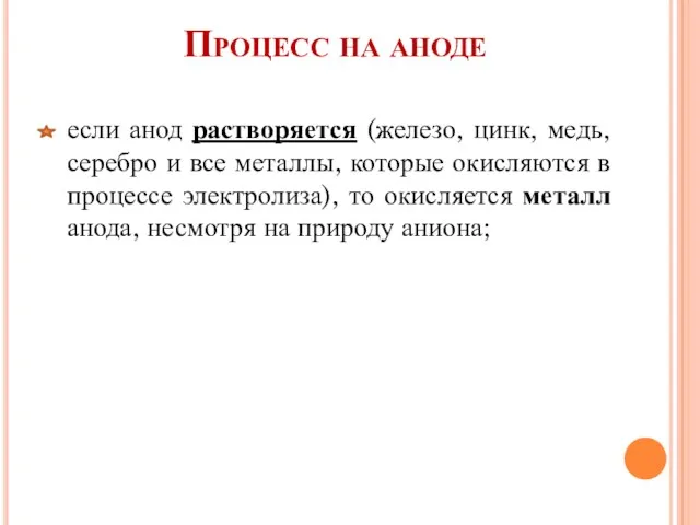 Процесс на аноде если анод растворяется (железо, цинк, медь, серебро