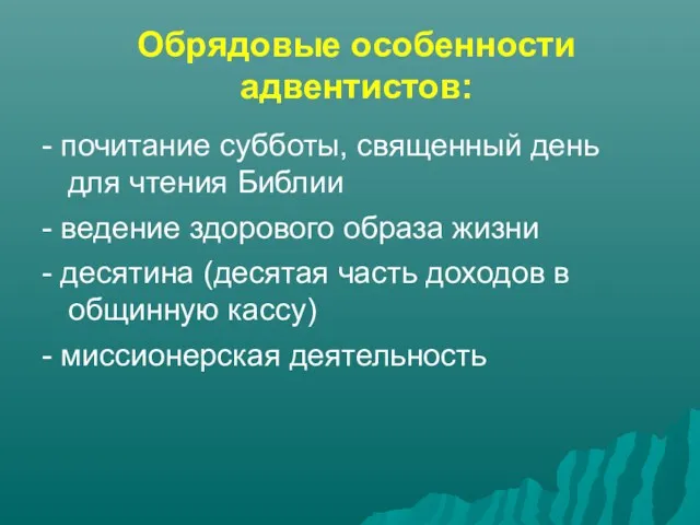 Обрядовые особенности адвентистов: - почитание субботы, священный день для чтения