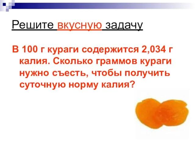 Решите вкусную задачу В 100 г кураги содержится 2,034 г