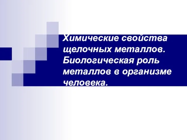 Химические свойства щелочных металлов. Биологическая роль металлов в организме человека.