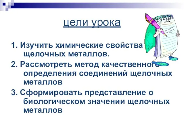 цели урока 1. Изучить химические свойства щелочных металлов. 2. Рассмотреть