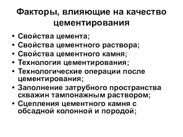 Факторы, влияющие на качество цементирования Свойства цемента; Свойства цементного раствора;