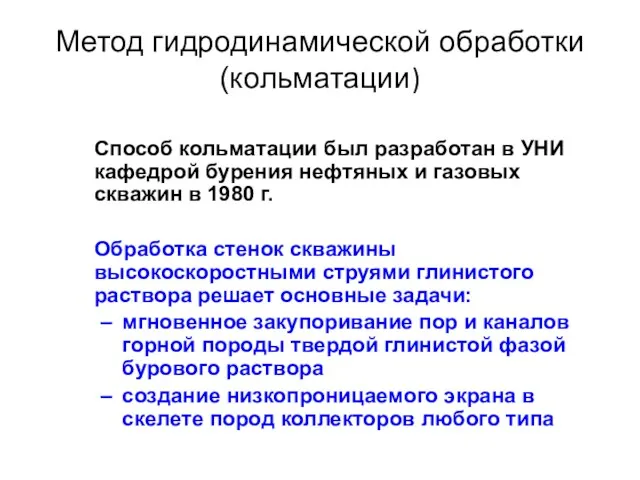 Метод гидродинамической обработки (кольматации) Способ кольматации был разработан в УНИ