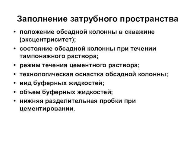 Заполнение затрубного пространства положение обсадной колонны в скважине (эксцентриситет); состояние