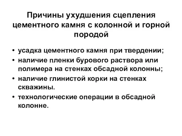 Причины ухудшения сцепления цементного камня с колонной и горной породой