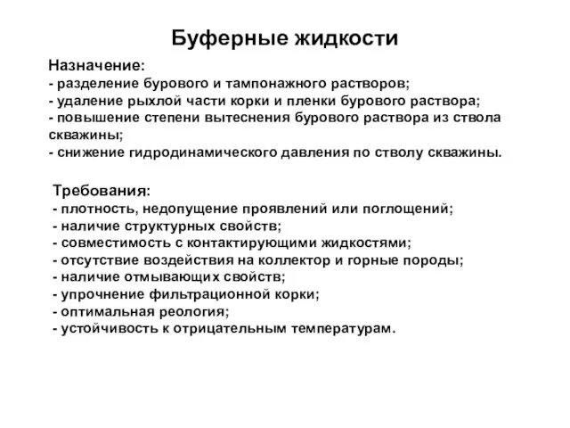 Буферные жидкости Назначение: - разделение бурового и тампонажного растворов; -